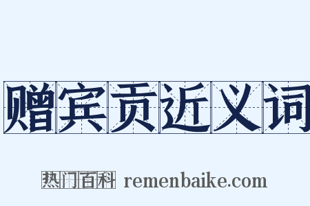 赠宾贡近义词是什么意思的图片